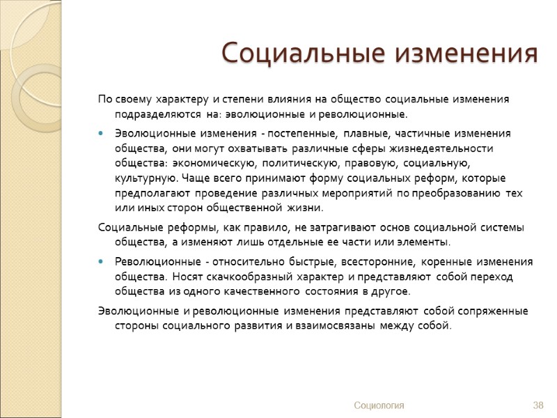 Социальные изменения По своему характеру и степени влияния на общество социальные изменения подразделяются на: